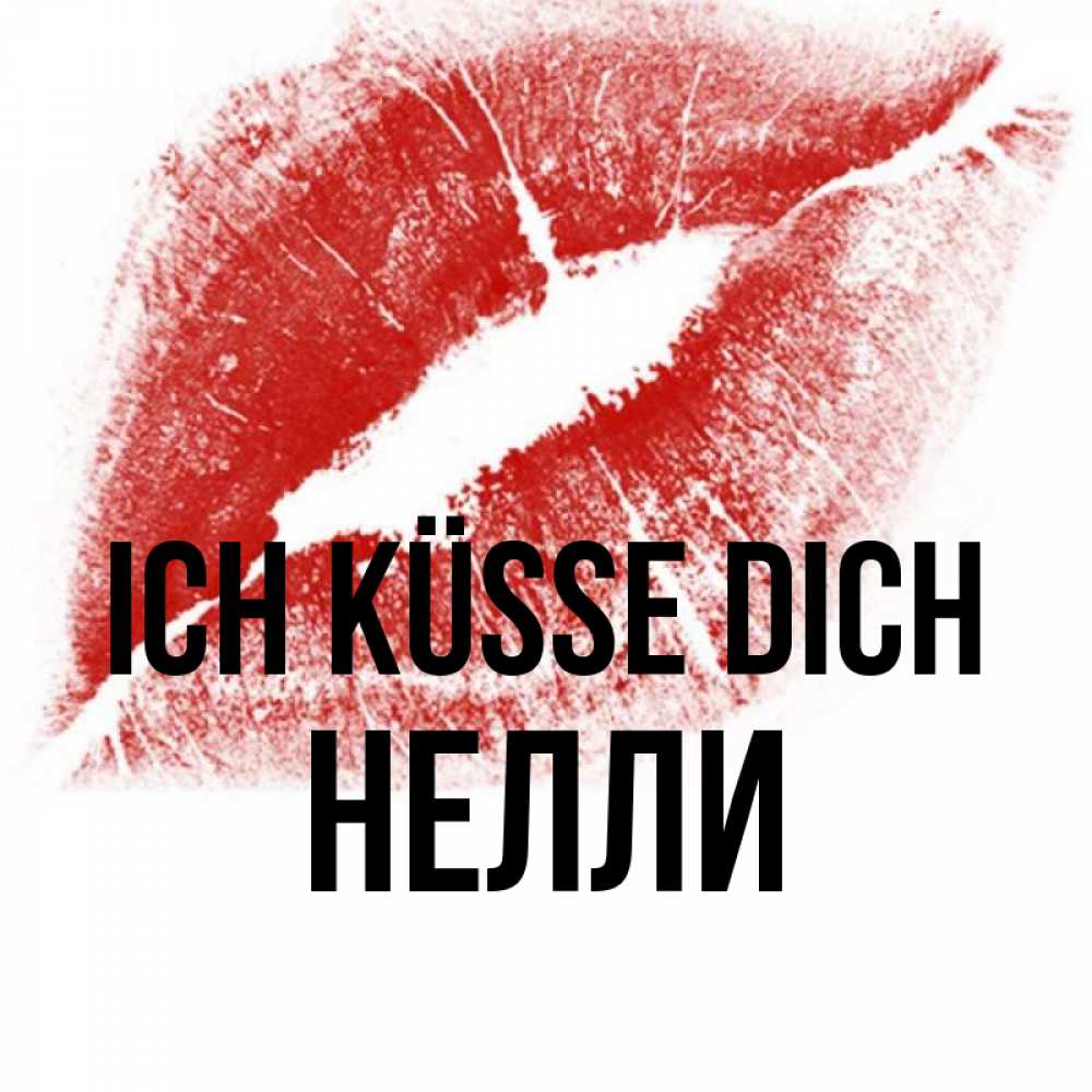 Открытка на каждый день с именем, Нелли Ich küsse dich открытка с пожеланием поцелуя Прикольная открытка с пожеланием онлайн скачать бесплатно 