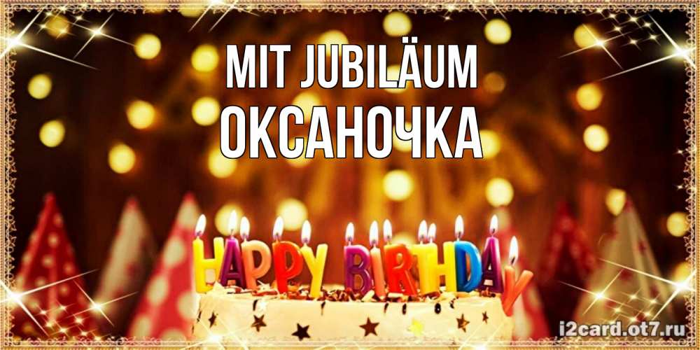 Открытка на каждый день с именем, Оксаночка Mit Jubiläum торт и надпись свечками на английском happy birthday Прикольная открытка с пожеланием онлайн скачать бесплатно 