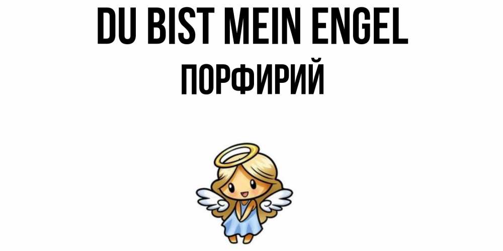 Открытка на каждый день с именем, Порфирий Du bist mein Engel ангел Прикольная открытка с пожеланием онлайн скачать бесплатно 