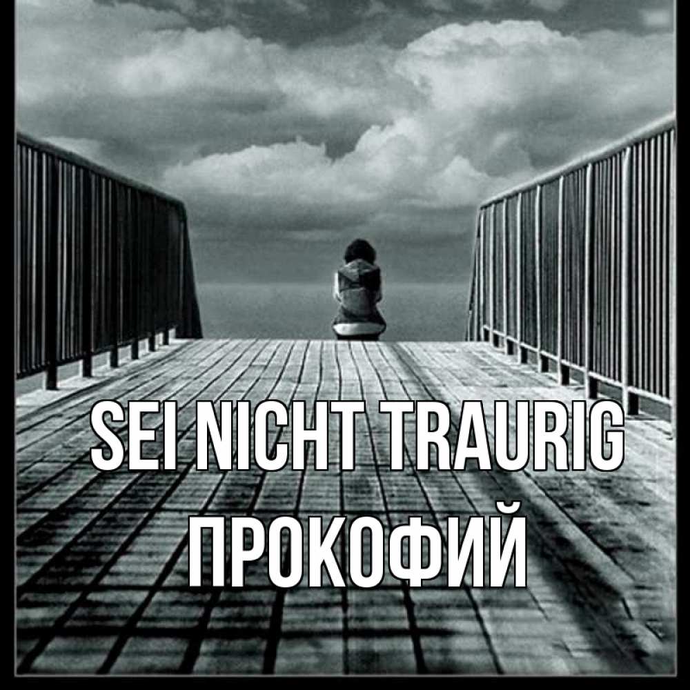 Открытка на каждый день с именем, Прокофий Sei nicht traurig облака пирс забор 1 Прикольная открытка с пожеланием онлайн скачать бесплатно 