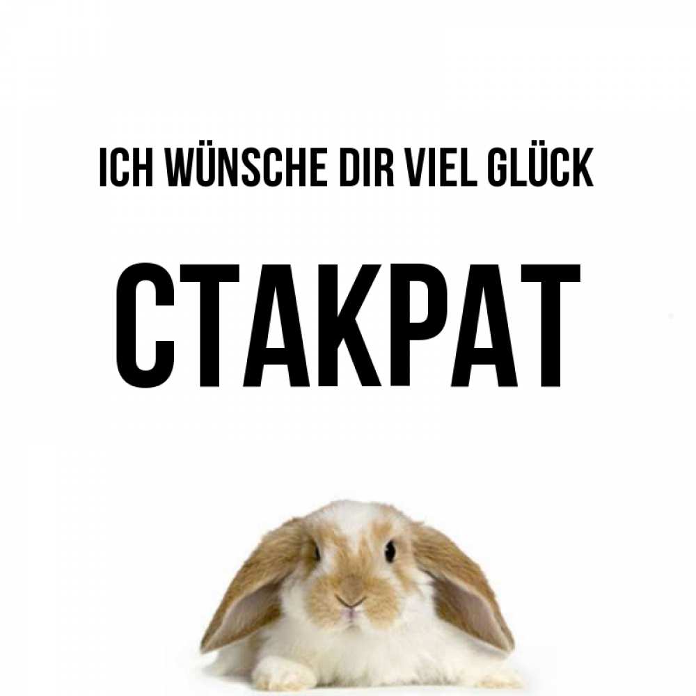 Открытка на каждый день с именем, Стакрат Ich wünsche dir viel Glück открытки с произвольным текстом который можно вставить в открытку и создать ее самостоятельно бесплатно онлайн Прикольная открытка с пожеланием онлайн скачать бесплатно 