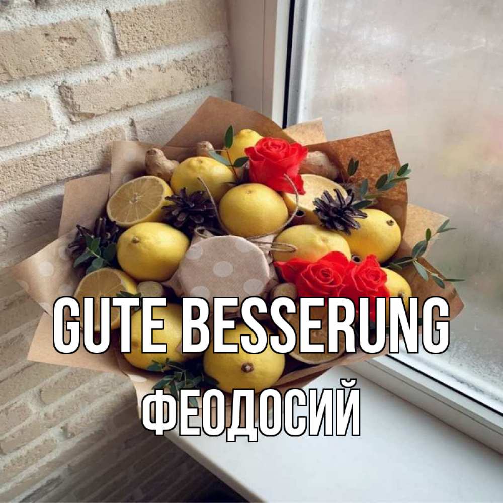 Открытка на каждый день с именем, Феодосий Gute Besserung букет в бумаге Прикольная открытка с пожеланием онлайн скачать бесплатно 