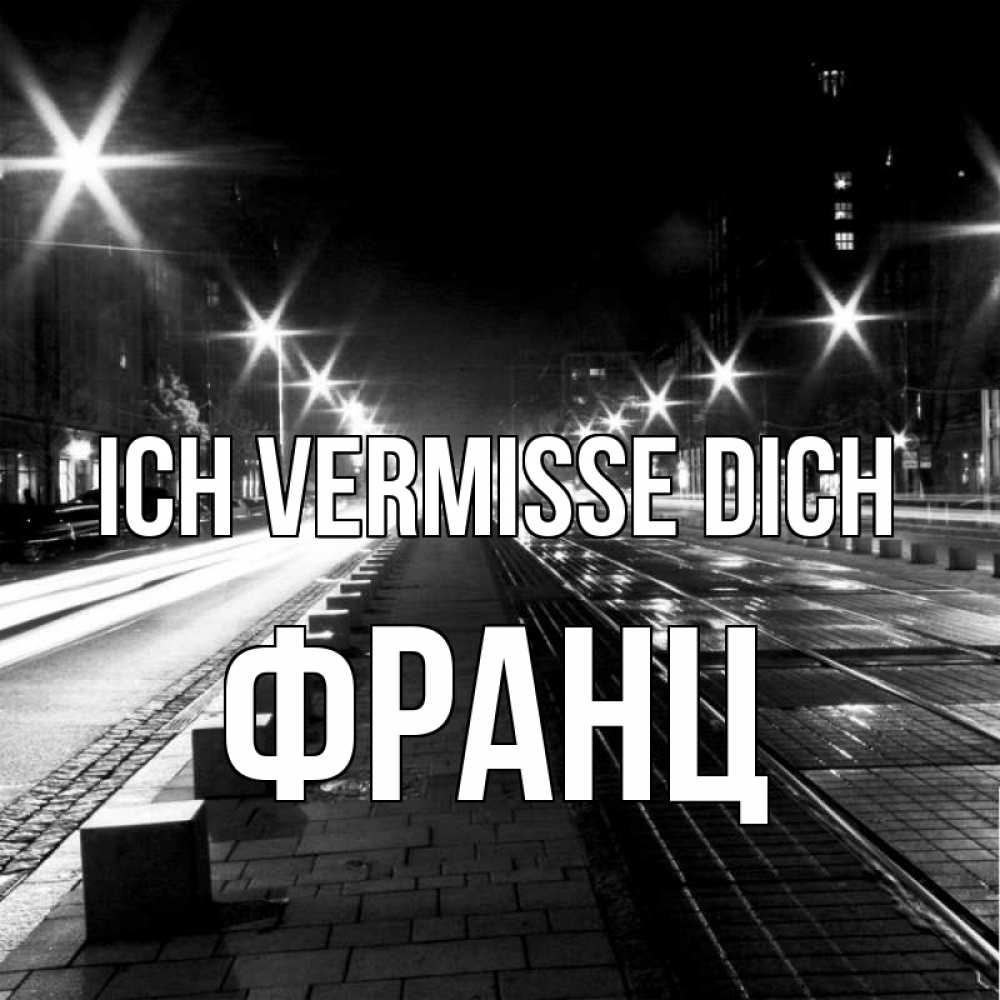 Открытка на каждый день с именем, Франц Ich vermisse dich проспект Прикольная открытка с пожеланием онлайн скачать бесплатно 