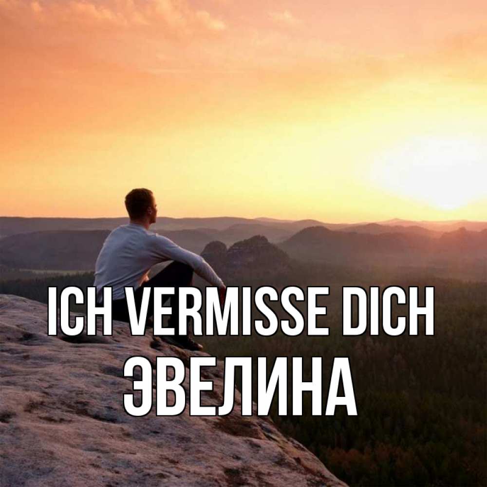 Открытка на каждый день с именем, Эвелина Ich vermisse dich открытка про скучашки 1 Прикольная открытка с пожеланием онлайн скачать бесплатно 