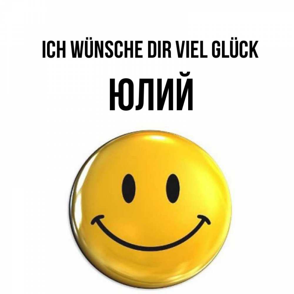 Открытка на каждый день с именем, Юлий Ich wünsche dir viel Glück для поднятия настроения открытки на каждый день Прикольная открытка с пожеланием онлайн скачать бесплатно 