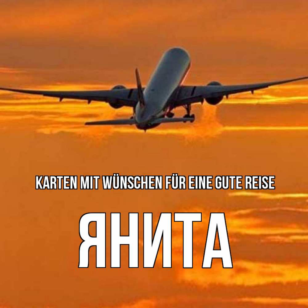 Открытка на каждый день с именем, Янита Karten mit Wünschen für eine gute Reise оранжевое небо Прикольная открытка с пожеланием онлайн скачать бесплатно 