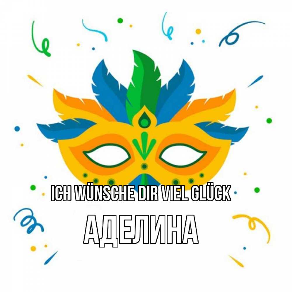 Открытка на каждый день с именем, Аделина Ich wünsche dir viel Glück конфети Прикольная открытка с пожеланием онлайн скачать бесплатно 