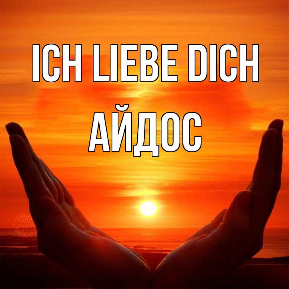 Открытка на каждый день с именем, Айдос Ich liebe dich в руках Прикольная открытка с пожеланием онлайн скачать бесплатно 