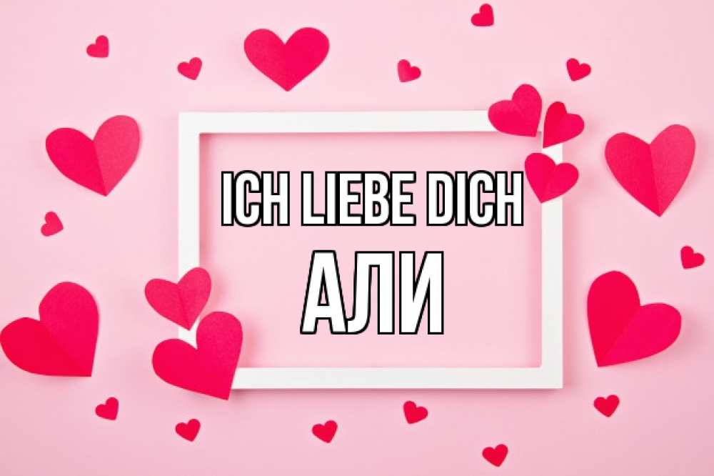 Открытка на каждый день с именем, Али Ich liebe dich чернобелая картнка Прикольная открытка с пожеланием онлайн скачать бесплатно 