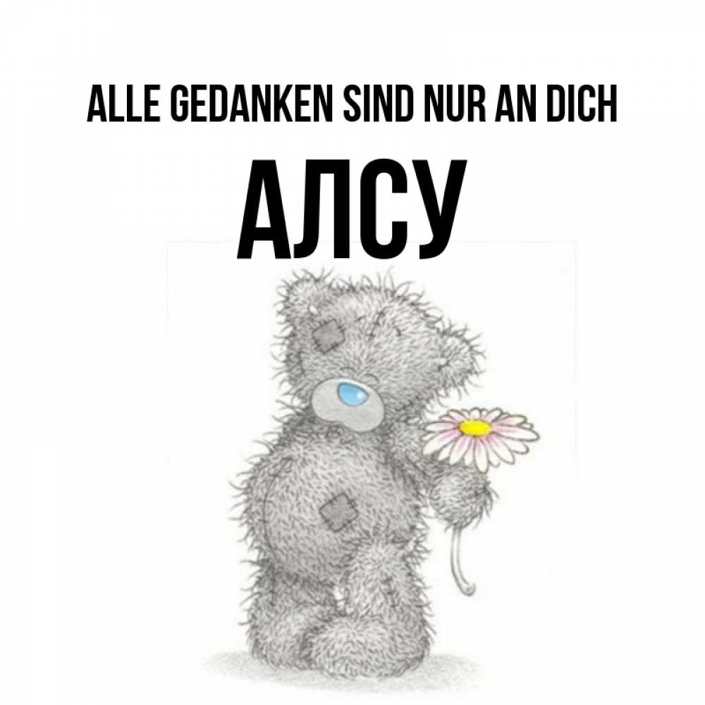 Открытка на каждый день с именем, Алсу Alle Gedanken sind nur an dich мысли только о тебе Прикольная открытка с пожеланием онлайн скачать бесплатно 