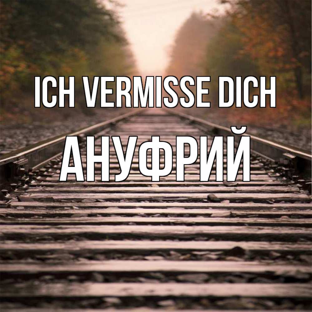 Открытка на каждый день с именем, Ануфрий Ich vermisse dich приезжай Прикольная открытка с пожеланием онлайн скачать бесплатно 