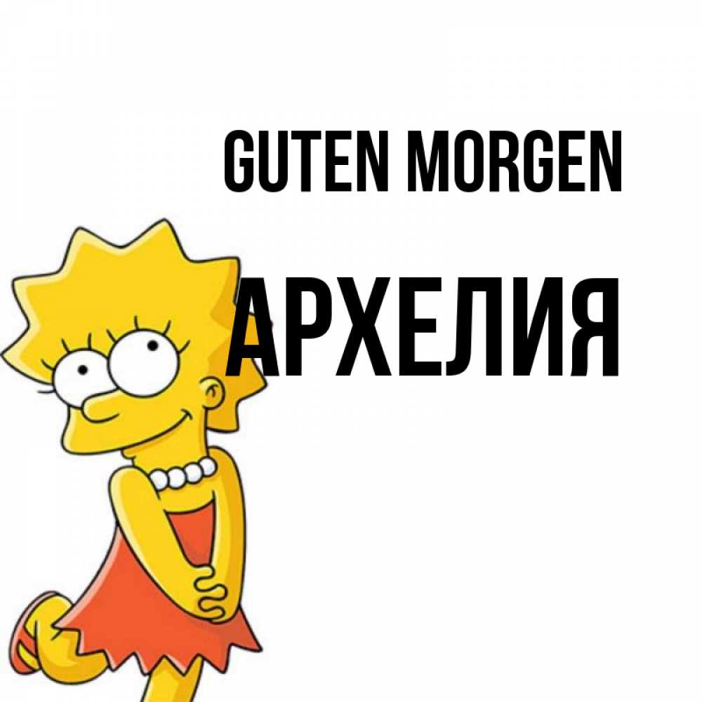 Открытка на каждый день с именем, Архелия Guten Morgen в платье и ожерелье Прикольная открытка с пожеланием онлайн скачать бесплатно 