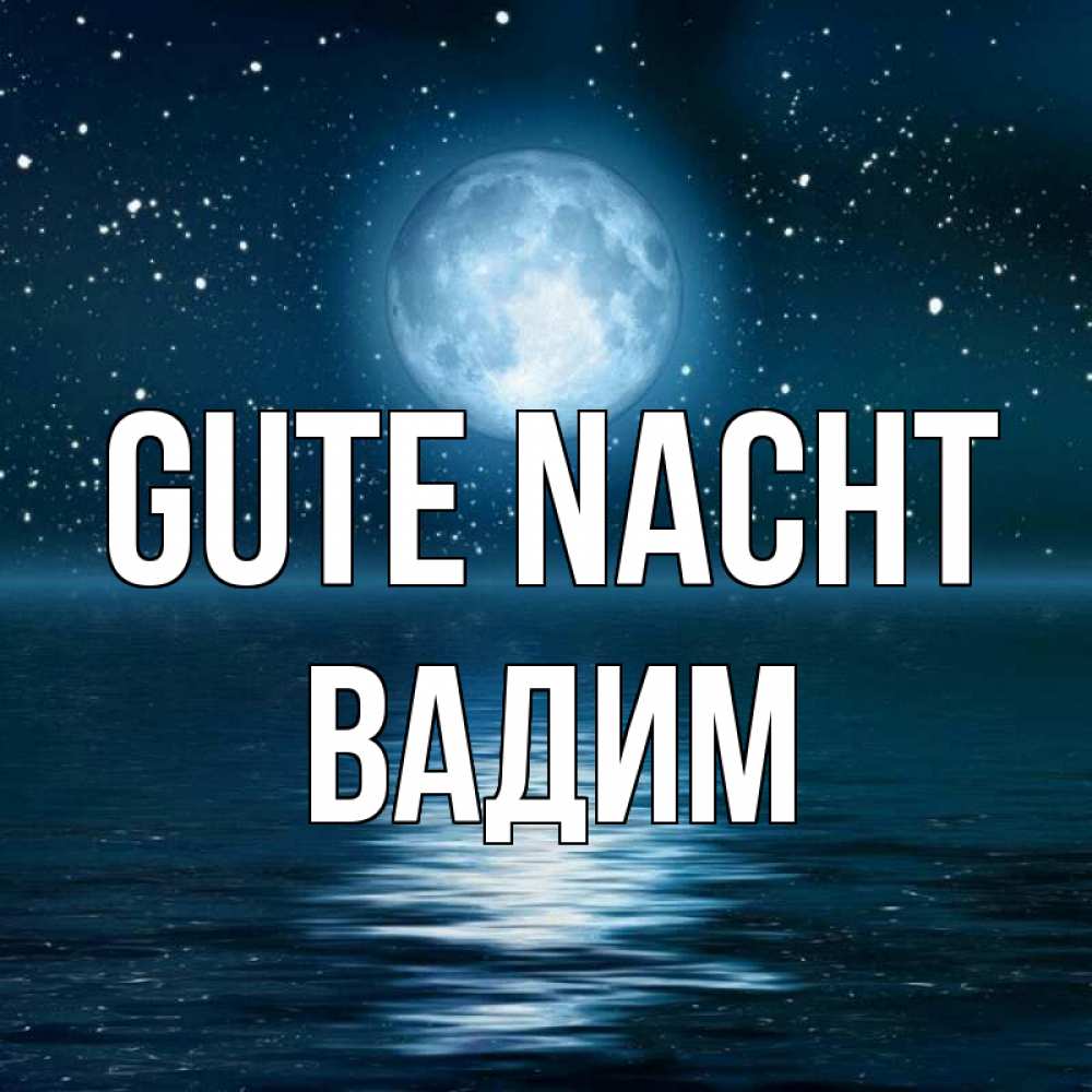 Открытка на каждый день с именем, Вадим Gute Nacht звезды Прикольная открытка с пожеланием онлайн скачать бесплатно 