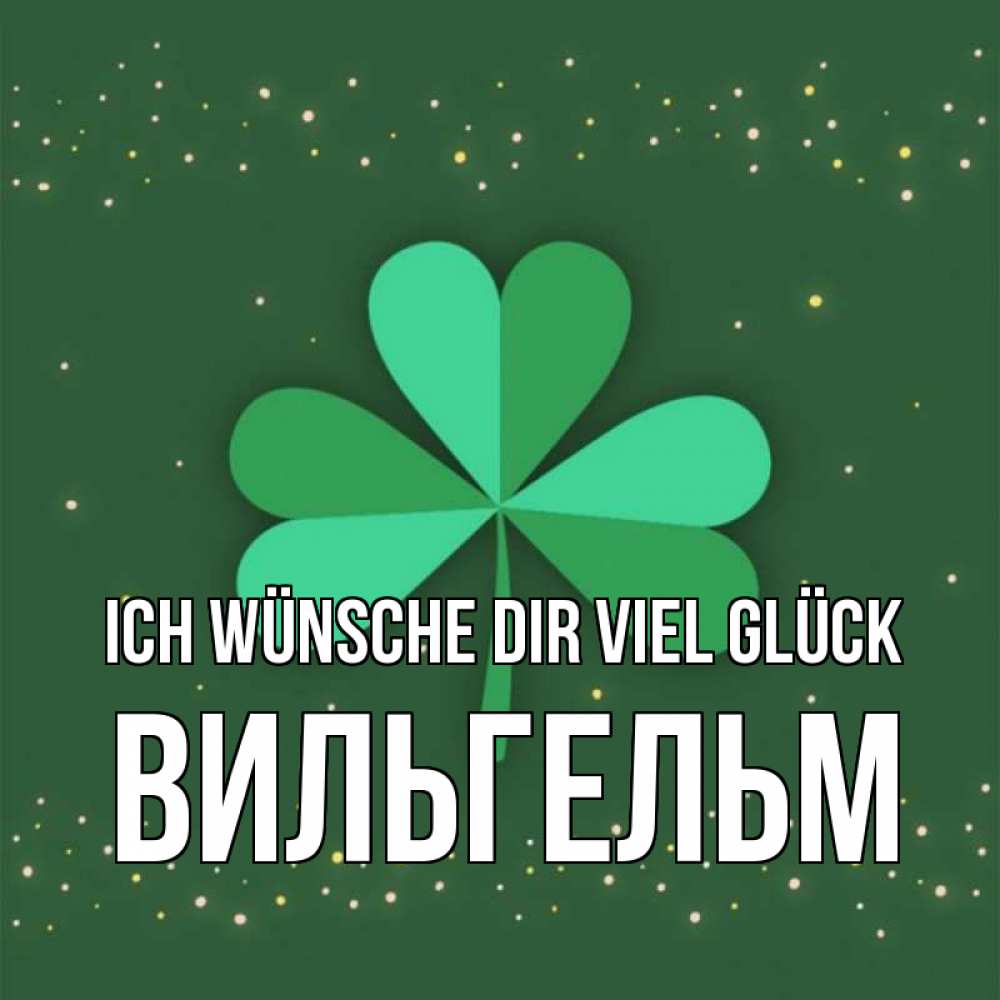 Открытка на каждый день с именем, Вильгельм Ich wünsche dir viel Glück лист клевера Прикольная открытка с пожеланием онлайн скачать бесплатно 