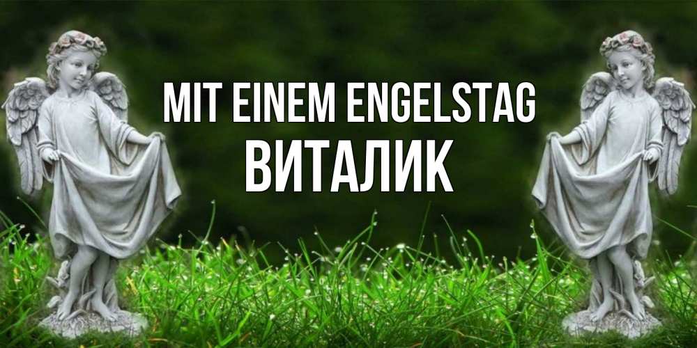 Открытка на каждый день с именем, Виталик Mit einem Engelstag небо, ангел, девушка Прикольная открытка с пожеланием онлайн скачать бесплатно 