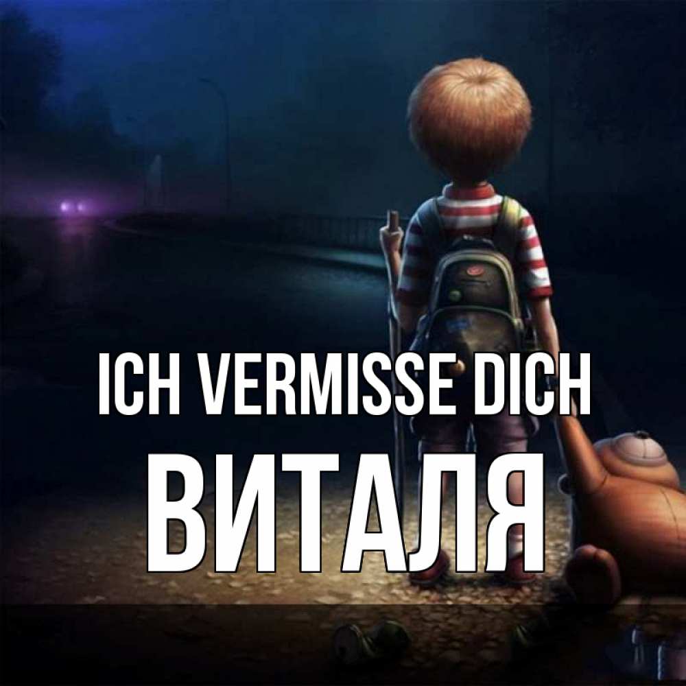 Открытка на каждый день с именем, Виталя Ich vermisse dich скучно Прикольная открытка с пожеланием онлайн скачать бесплатно 