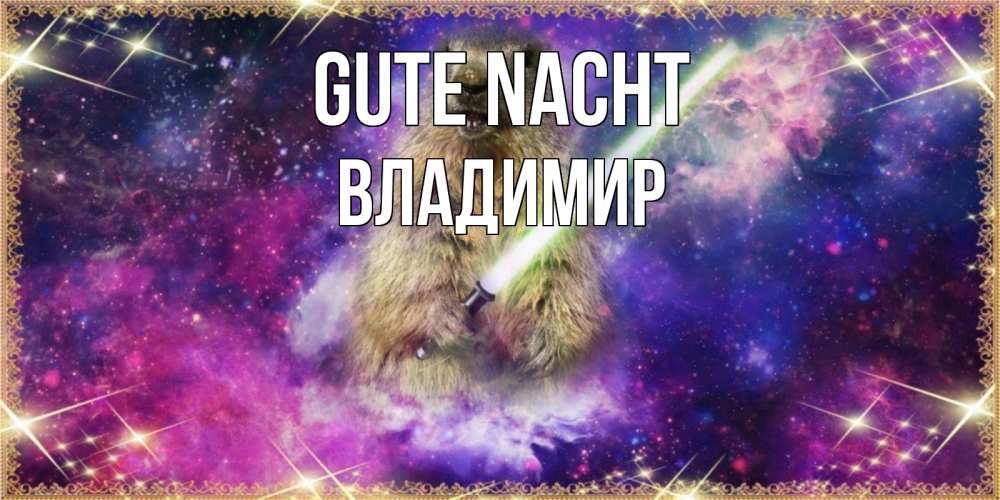 Открытка на каждый день с именем, Владимир Gute Nacht спокойной ночи  в стиле звездных войн Прикольная открытка с пожеланием онлайн скачать бесплатно 