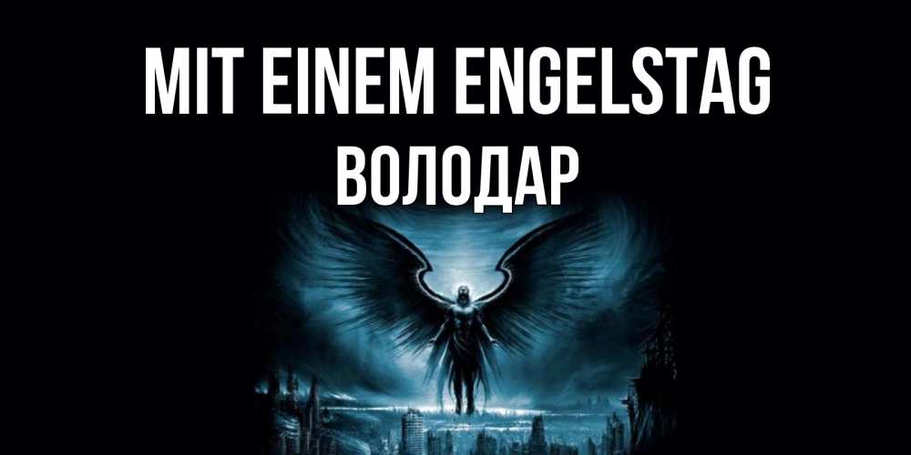 Открытка на каждый день с именем, Володар Mit einem Engelstag ангел, день ангела Прикольная открытка с пожеланием онлайн скачать бесплатно 