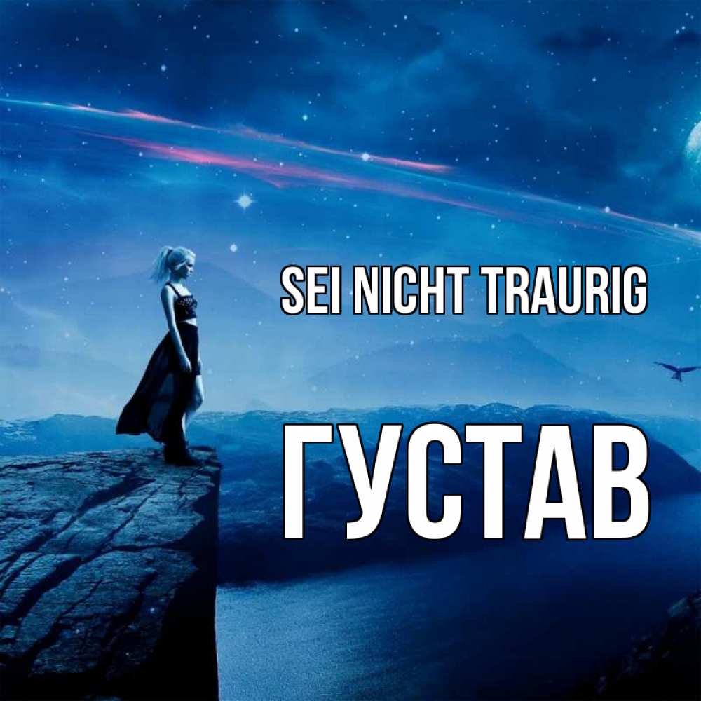 Открытка на каждый день с именем, Густав Sei nicht traurig вода и скала Прикольная открытка с пожеланием онлайн скачать бесплатно 