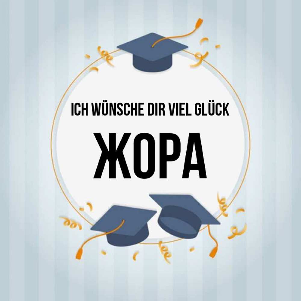 Открытка на каждый день с именем, Жора Ich wünsche dir viel Glück для студентов Прикольная открытка с пожеланием онлайн скачать бесплатно 
