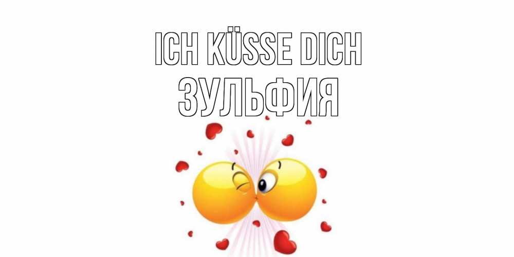 Открытка на каждый день с именем, Зульфия Ich küsse dich поцелуй Прикольная открытка с пожеланием онлайн скачать бесплатно 