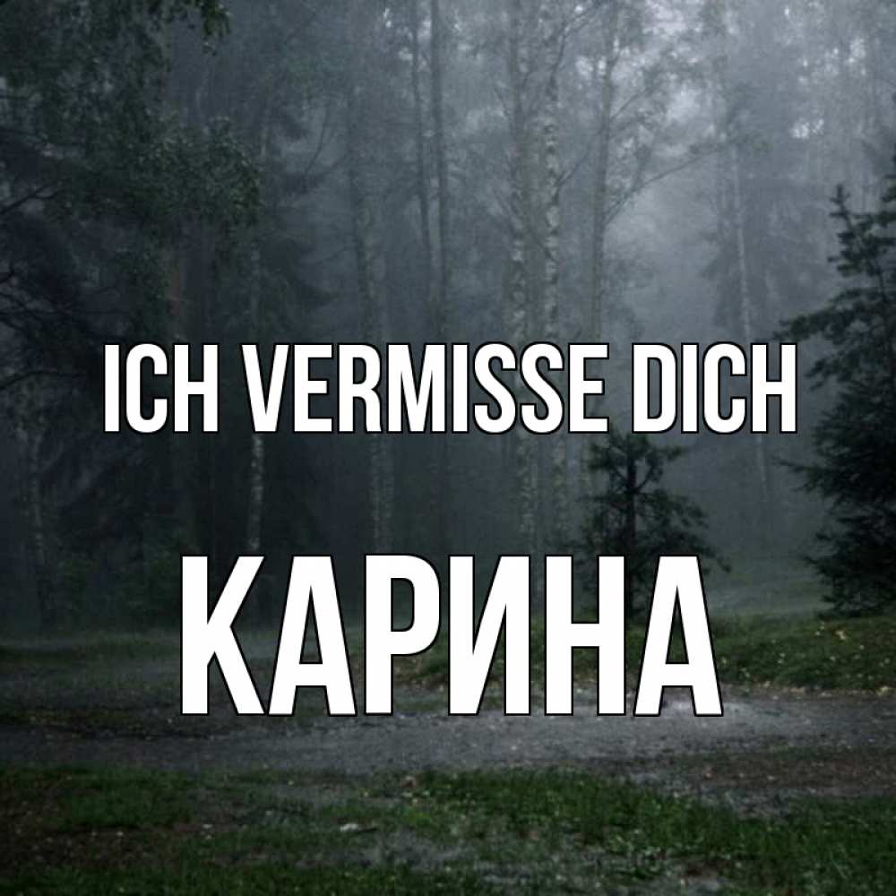 Открытка на каждый день с именем, Карина Ich vermisse dich одна и плохо мне Прикольная открытка с пожеланием онлайн скачать бесплатно 