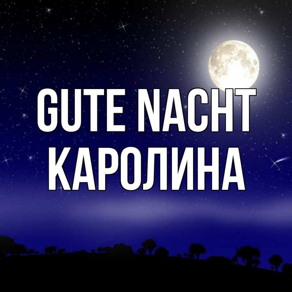 Открытка на каждый день с именем, Каролина Gute Nacht ночное небо и лесная опушка при свете луны Прикольная открытка с пожеланием онлайн скачать бесплатно 