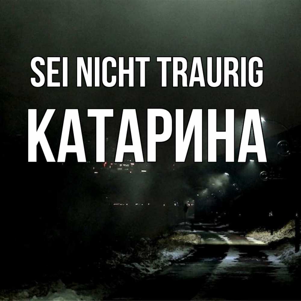 Открытка на каждый день с именем, Катарина Sei nicht traurig фонари Прикольная открытка с пожеланием онлайн скачать бесплатно 