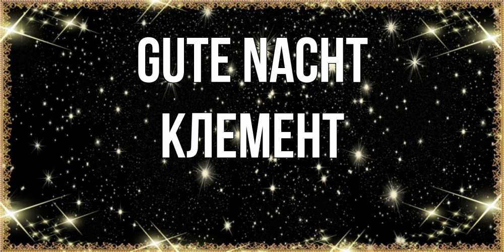 Открытка на каждый день с именем, Клемент Gute Nacht засыпаем под звездами Прикольная открытка с пожеланием онлайн скачать бесплатно 