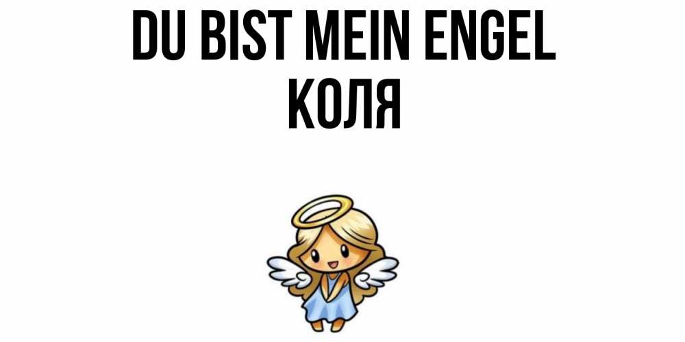 Открытка на каждый день с именем, Коля Du bist mein Engel ангел Прикольная открытка с пожеланием онлайн скачать бесплатно 
