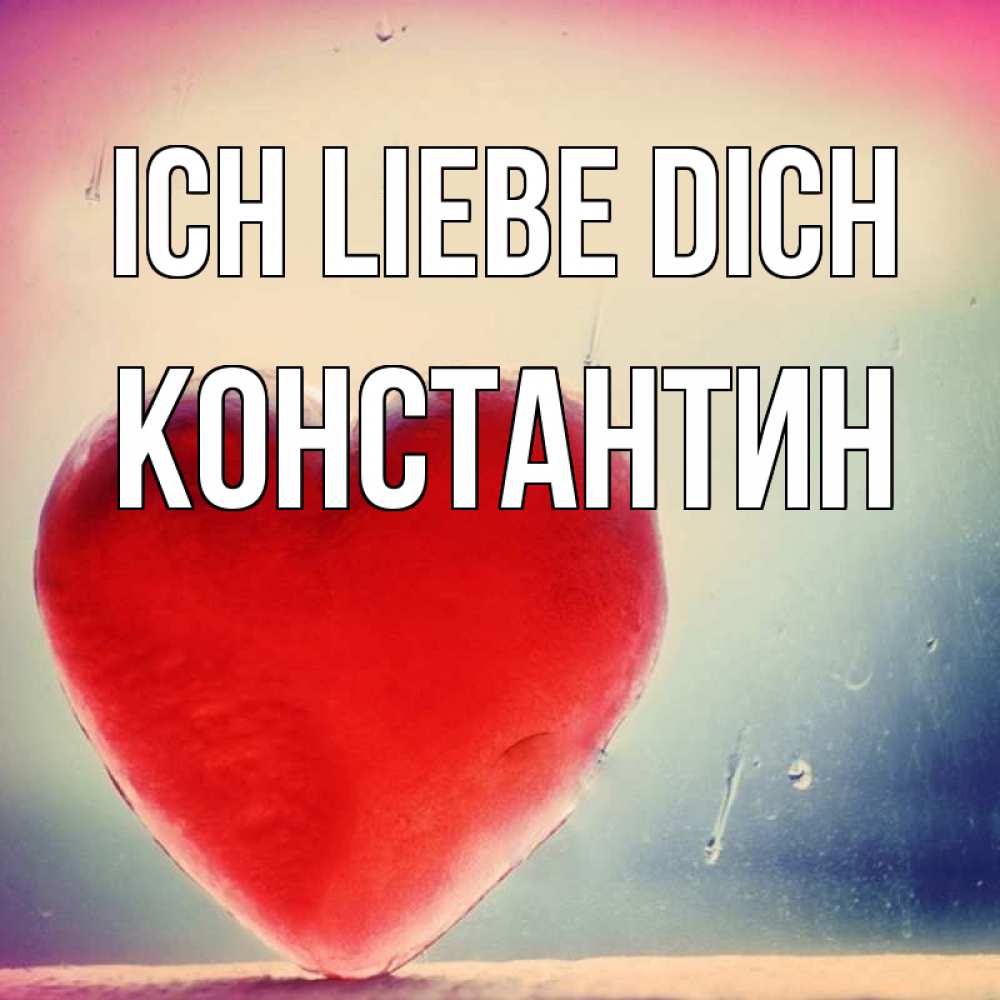 Открытка на каждый день с именем, Константин Ich liebe dich красное сердечко Прикольная открытка с пожеланием онлайн скачать бесплатно 