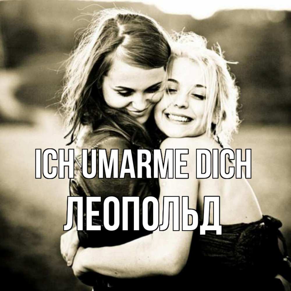 Открытка на каждый день с именем, Леопольд Ich umarme dich девочки обнимаются Прикольная открытка с пожеланием онлайн скачать бесплатно 