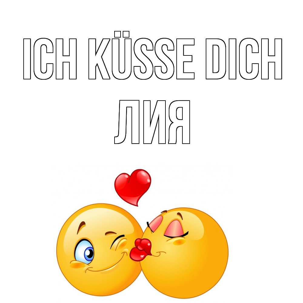 Открытка на каждый день с именем, Лия Ich küsse dich поцелуйчик Прикольная открытка с пожеланием онлайн скачать бесплатно 