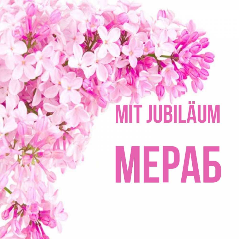 Открытка на каждый день с именем, Мераб Mit Jubiläum Сирень на белом фоне Прикольная открытка с пожеланием онлайн скачать бесплатно 