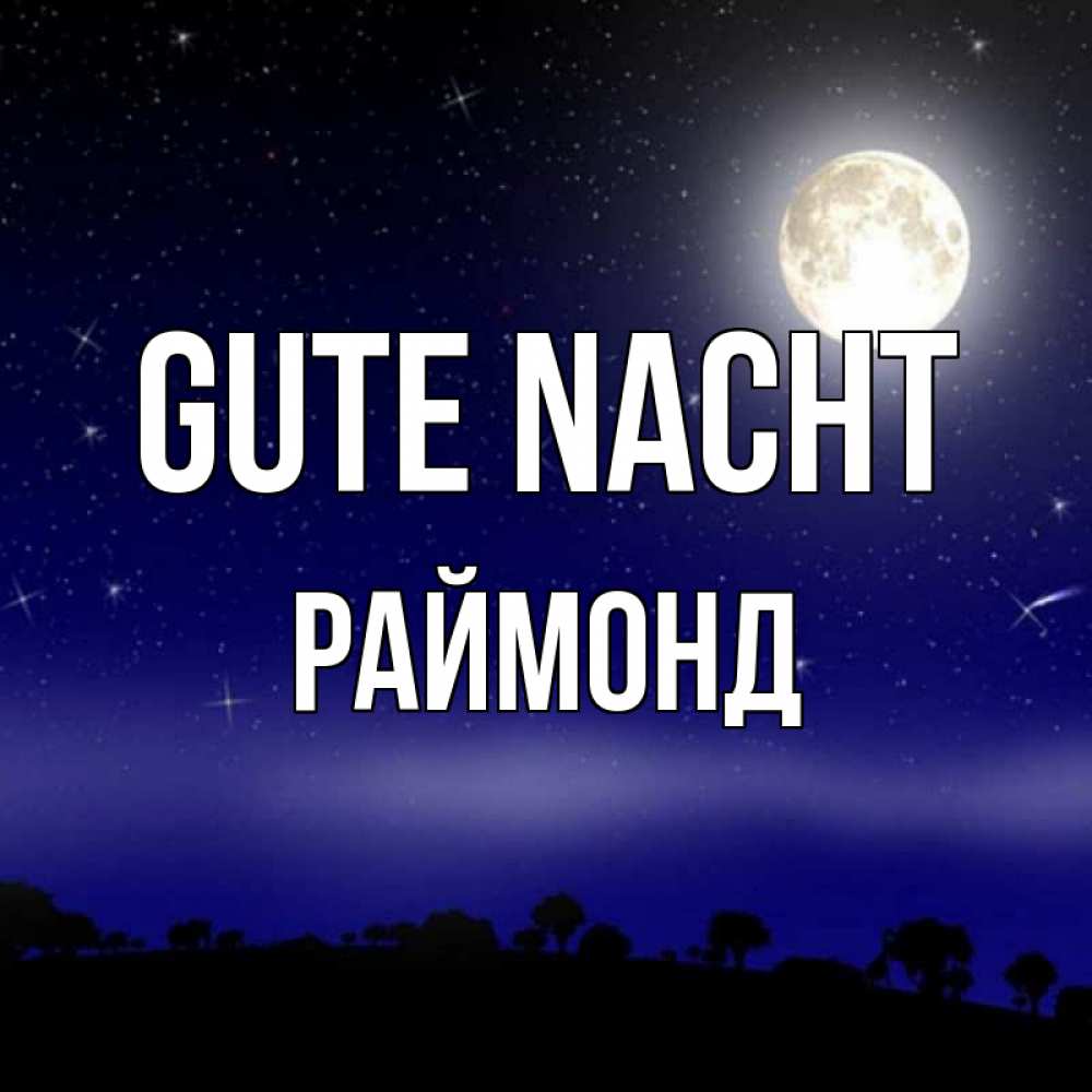 Открытка на каждый день с именем, Раймонд Gute Nacht ночное небо и лесная опушка при свете луны Прикольная открытка с пожеланием онлайн скачать бесплатно 