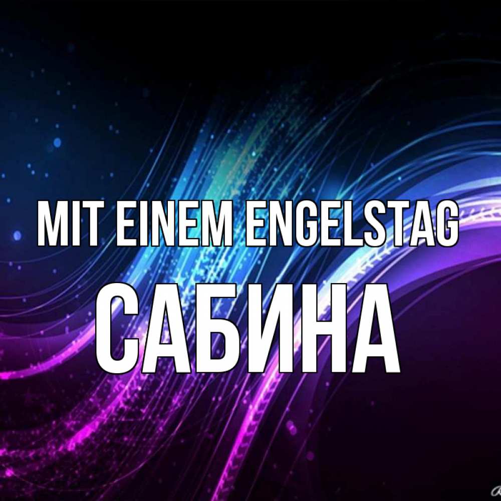 Открытка на каждый день с именем, Сабина Mit einem Engelstag фиолетовый фон Прикольная открытка с пожеланием онлайн скачать бесплатно 