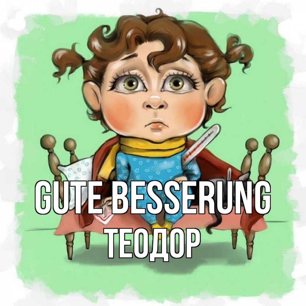 Открытка на каждый день с именем, Теодор Gute Besserung лежит с котом и градусниками Прикольная открытка с пожеланием онлайн скачать бесплатно 