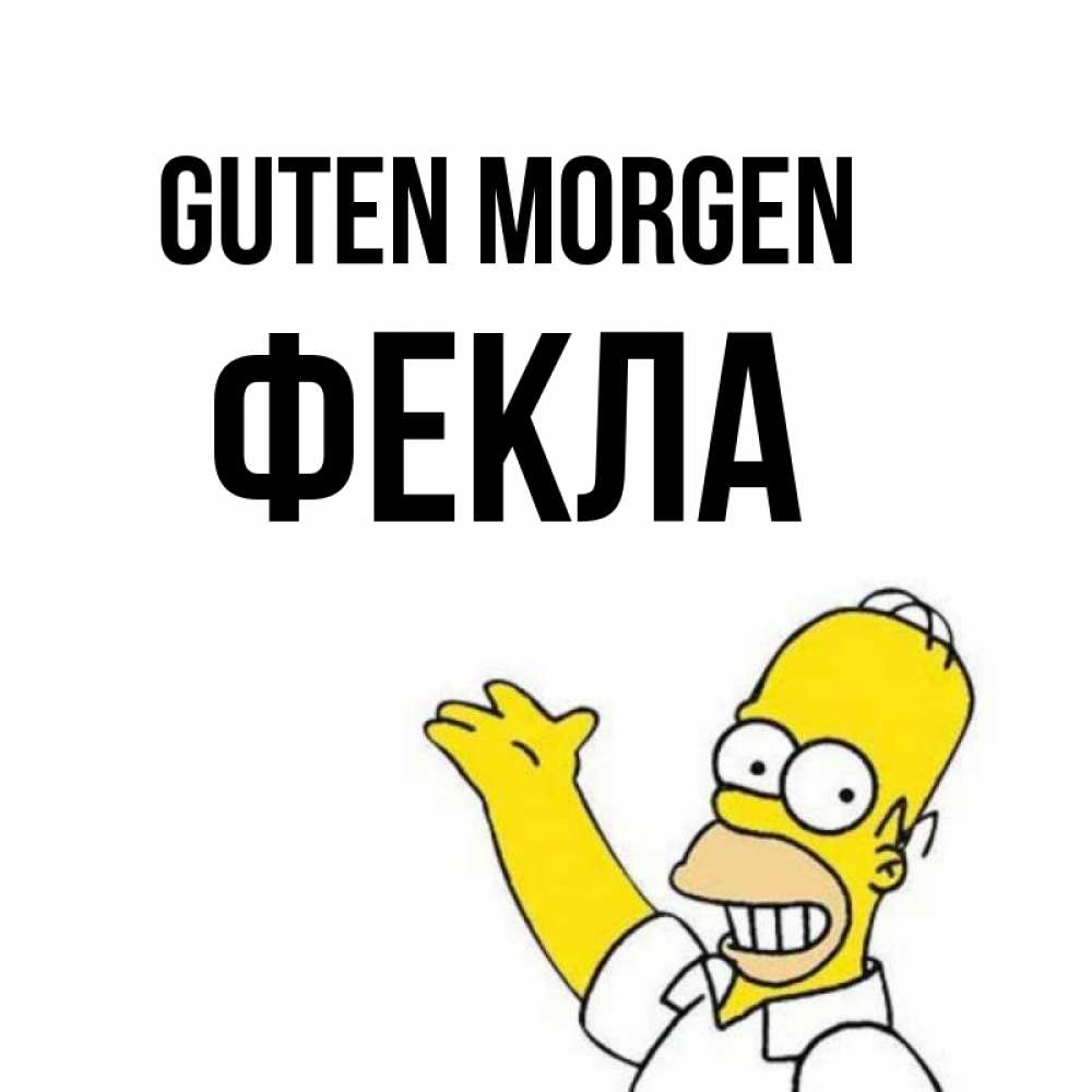 Открытка на каждый день с именем, Фекла Guten Morgen открытки с пожеланиями Прикольная открытка с пожеланием онлайн скачать бесплатно 