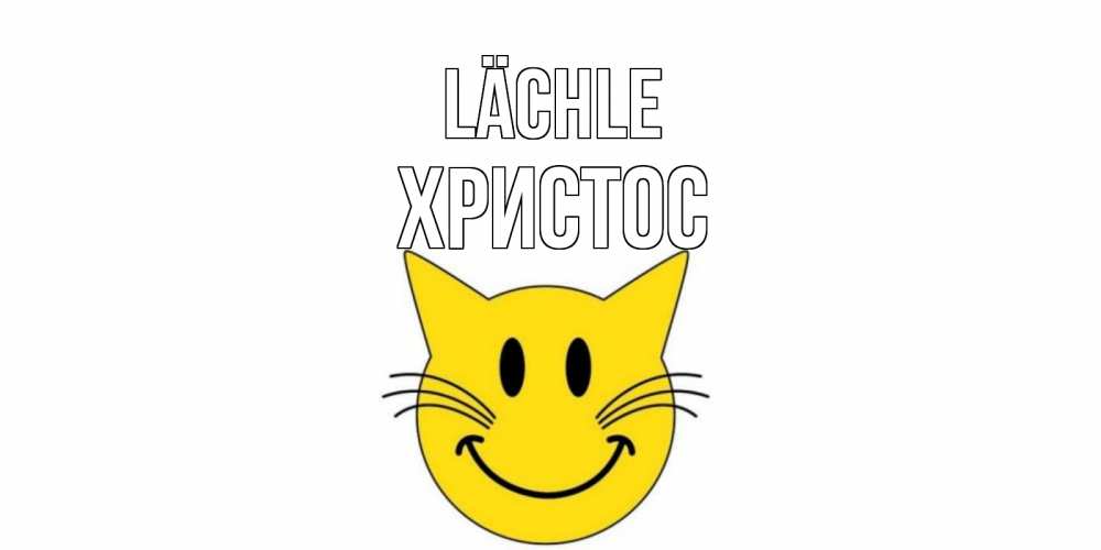 Открытка на каждый день с именем, Христос Lächle кот, улыбка Прикольная открытка с пожеланием онлайн скачать бесплатно 