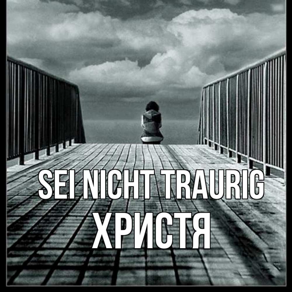 Открытка на каждый день с именем, Христя Sei nicht traurig облака пирс забор 1 Прикольная открытка с пожеланием онлайн скачать бесплатно 