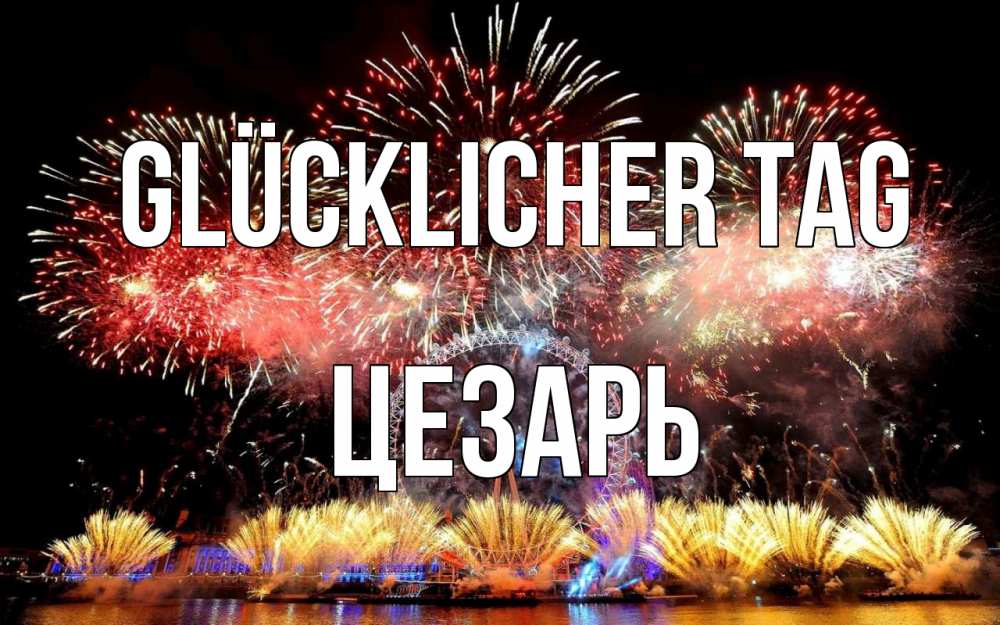 Открытка на каждый день с именем, Цезарь Glücklicher Tag Фейрверг 2 Прикольная открытка с пожеланием онлайн скачать бесплатно 