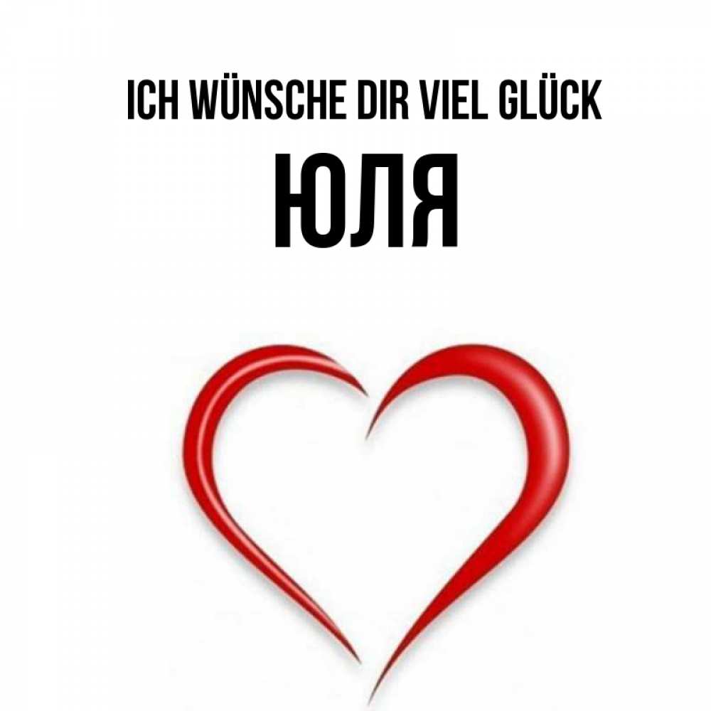 Открытка на каждый день с именем, Юля Ich wünsche dir viel Glück для удачливых людей Прикольная открытка с пожеланием онлайн скачать бесплатно 