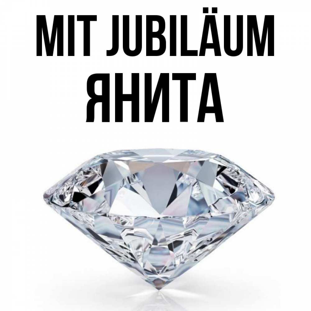Открытка на каждый день с именем, Янита Mit Jubiläum к пожеланием быть богатым Прикольная открытка с пожеланием онлайн скачать бесплатно 