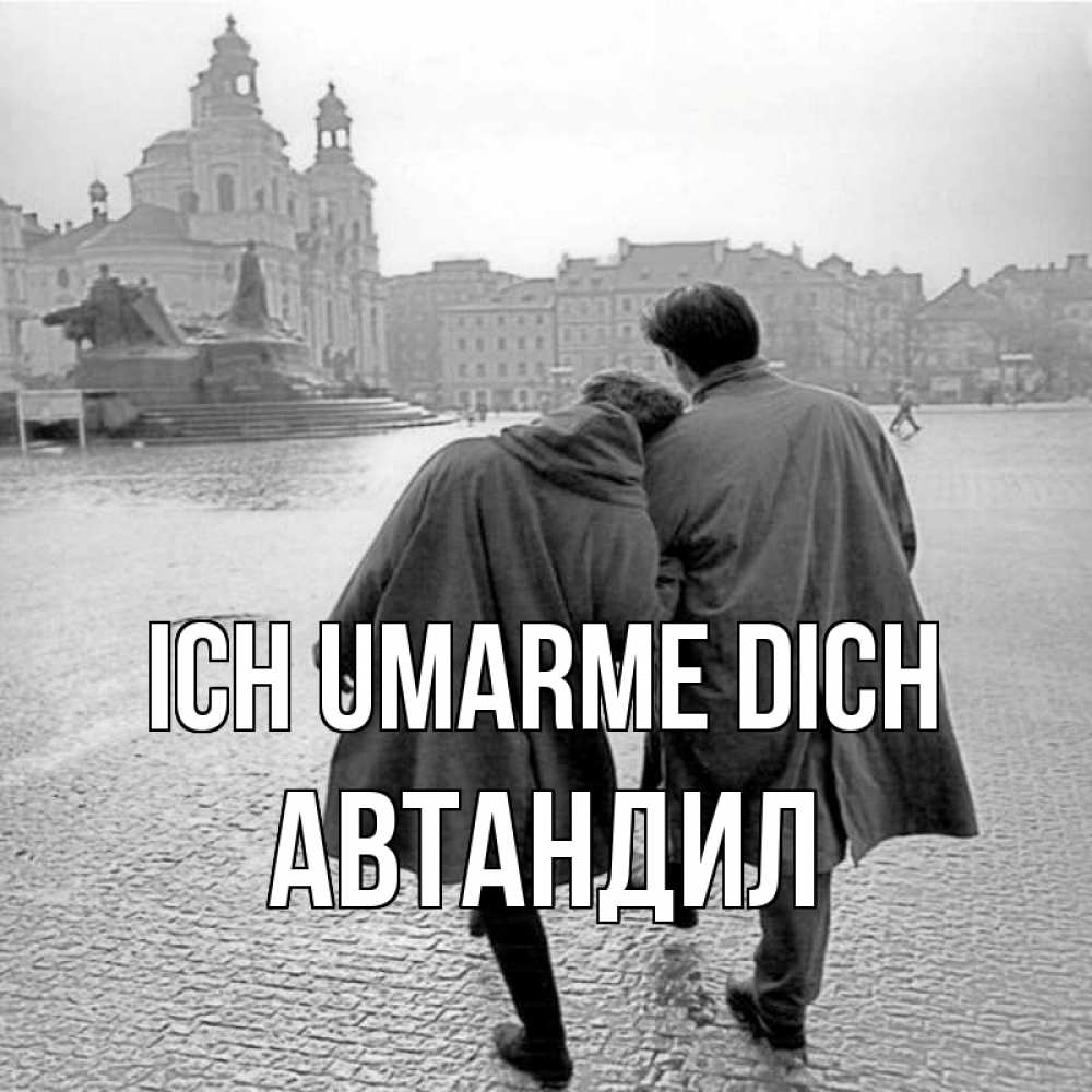 Открытка на каждый день с именем, Автандил Ich umarme dich красивый старый город Прикольная открытка с пожеланием онлайн скачать бесплатно 