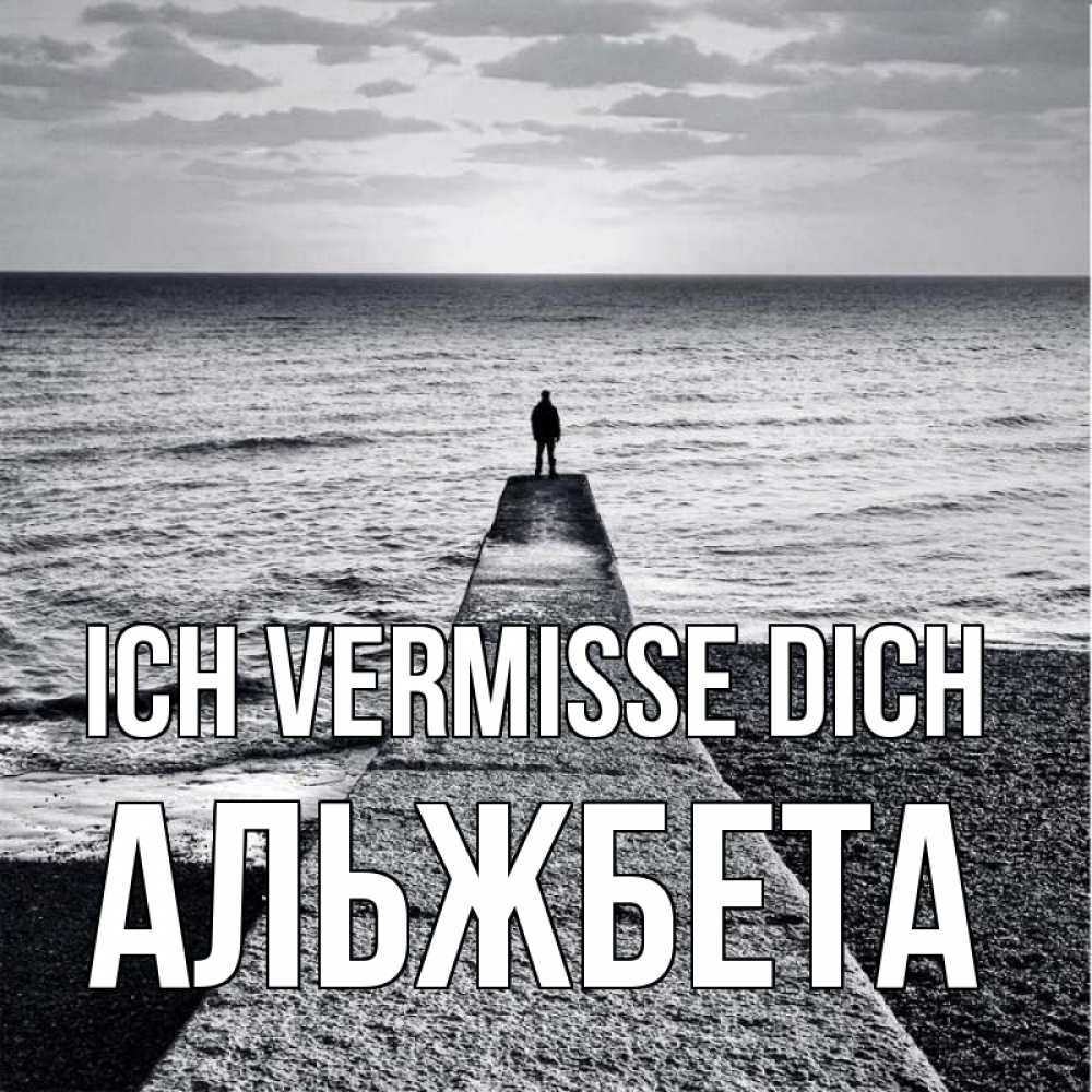 Открытка на каждый день с именем, Альжбета Ich vermisse dich скучашки Прикольная открытка с пожеланием онлайн скачать бесплатно 