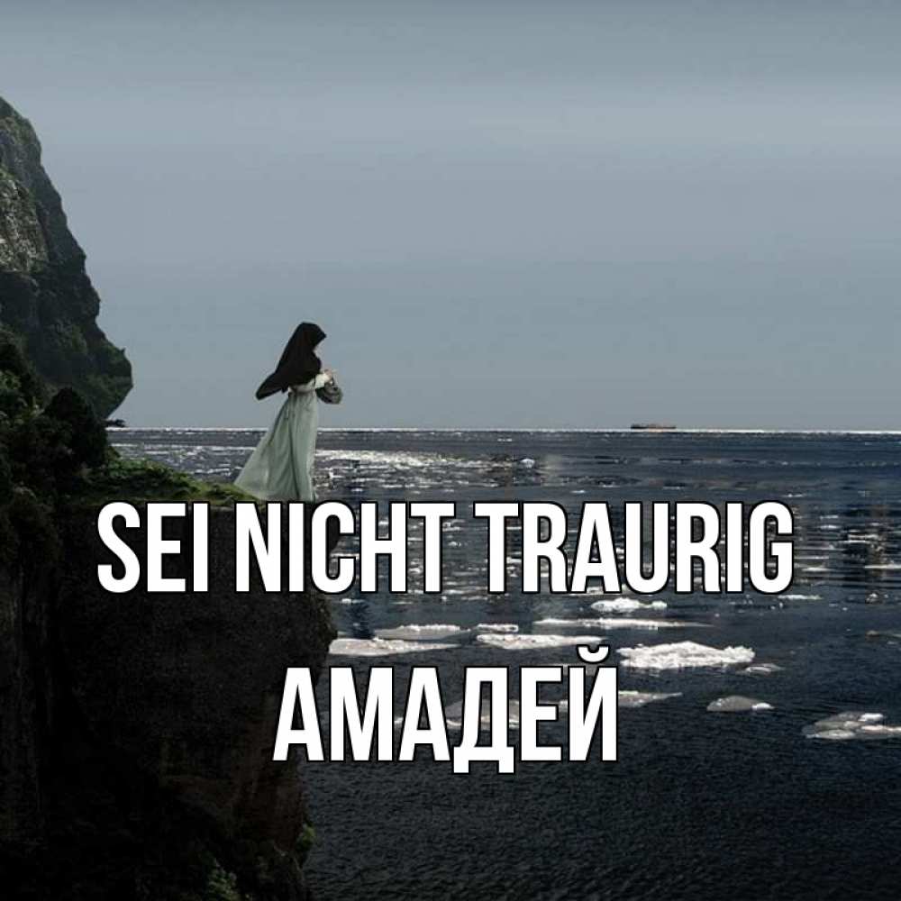 Открытка на каждый день с именем, Амадей Sei nicht traurig весна лед тает Прикольная открытка с пожеланием онлайн скачать бесплатно 
