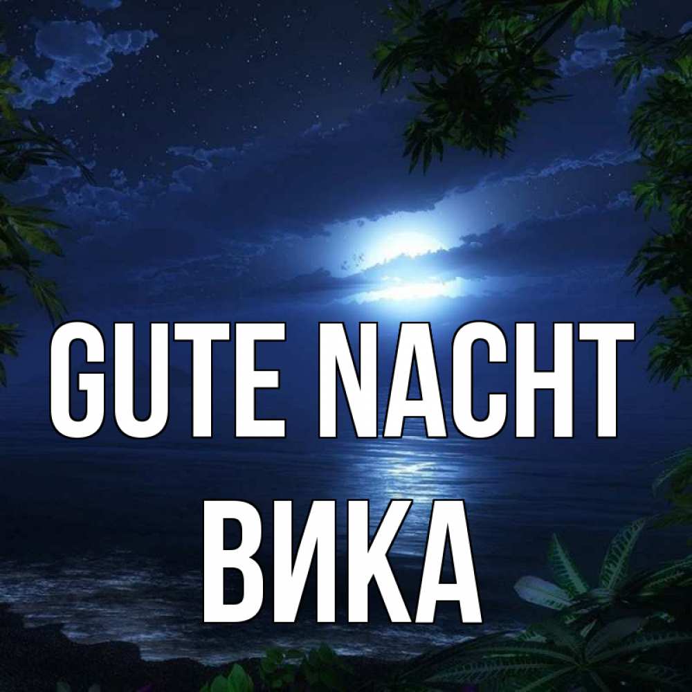 Открытка на каждый день с именем, Вика Gute Nacht тропический остров Прикольная открытка с пожеланием онлайн скачать бесплатно 