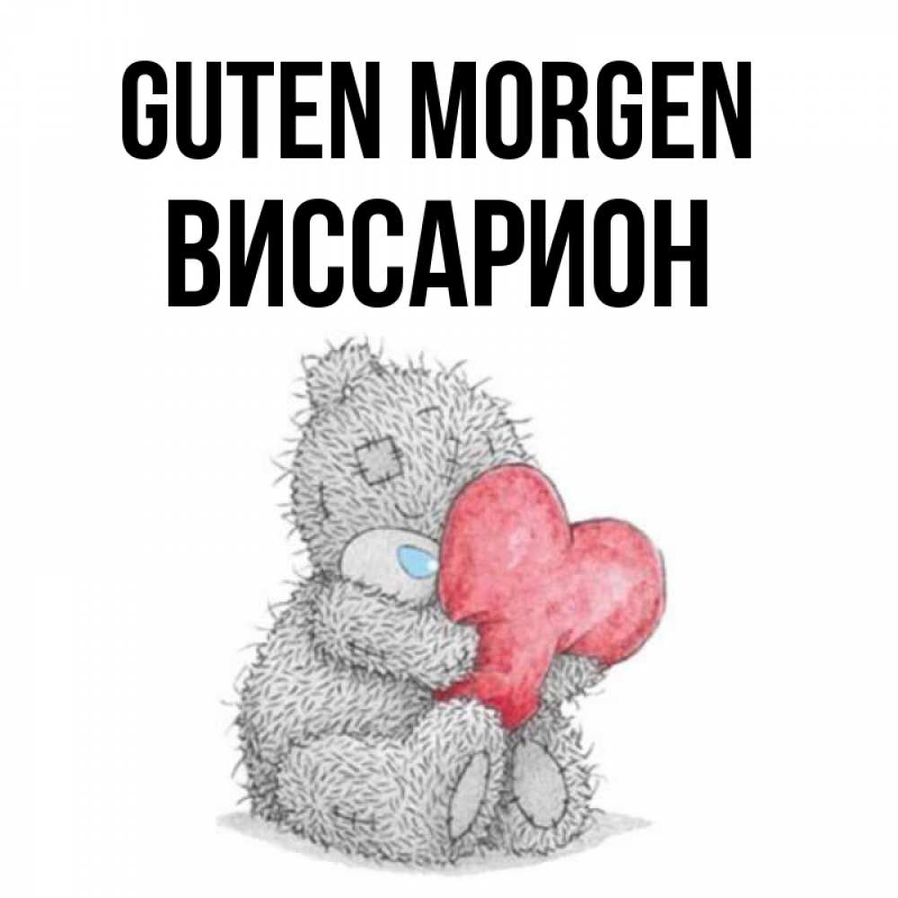 Открытка на каждый день с именем, Виссарион Guten Morgen плюшевые игрушки Прикольная открытка с пожеланием онлайн скачать бесплатно 