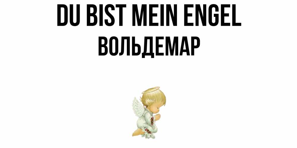 Открытка на каждый день с именем, Вольдемар Du bist mein Engel ангел Прикольная открытка с пожеланием онлайн скачать бесплатно 