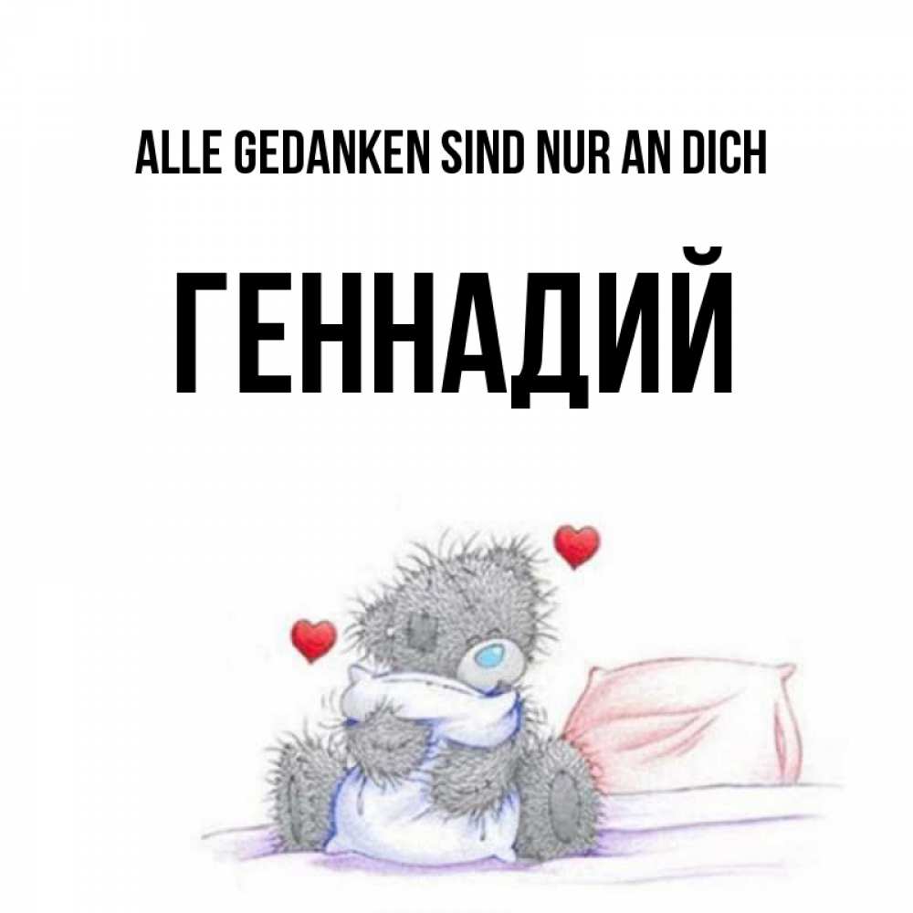 Открытка на каждый день с именем, Геннадий Alle Gedanken sind nur an dich мишка на кровати Прикольная открытка с пожеланием онлайн скачать бесплатно 